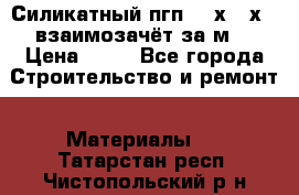 Силикатный пгп 500х250х70 взаимозачёт за м2 › Цена ­ 64 - Все города Строительство и ремонт » Материалы   . Татарстан респ.,Чистопольский р-н